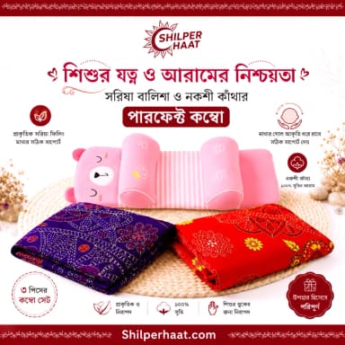 (3 piece combo) nakshi Katha & sarisha pillow